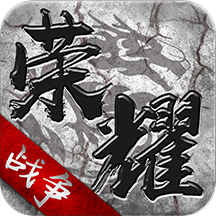 荣耀战争九游版