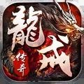 龙戒测试版