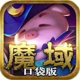 魔域口袋版正式版