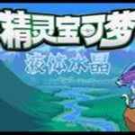口袋妖怪液体水晶美化版