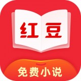 红豆免费小说大字版