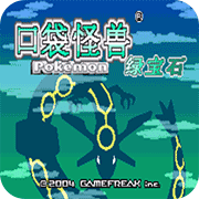口袋妖怪永恒之焱1.3A(经典RPG)