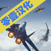现代战机无限导弹版