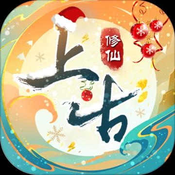 上古修仙 正式版