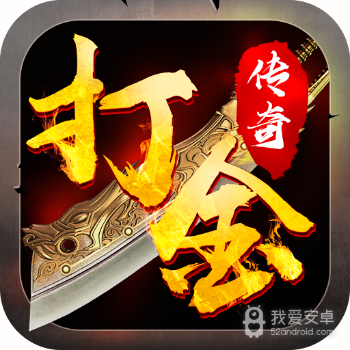 打金传奇 最新版