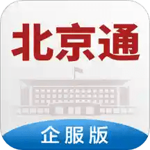 北京通企服版