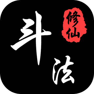 斗法修仙 破解版