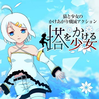 攀塔少女