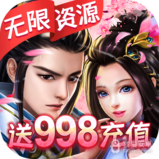 仙风道骨(送GM无限充)BT版 狂玩版