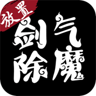 剑气除魔单机版