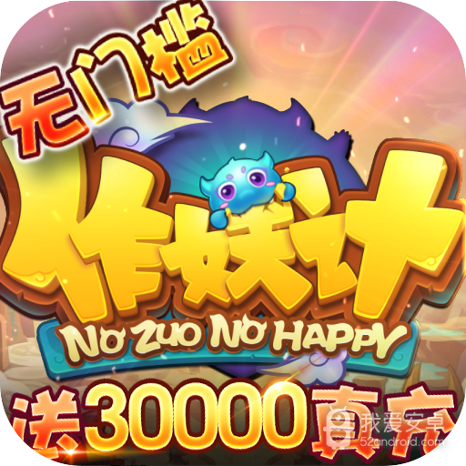 作妖计无限充值版
