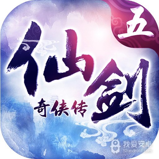 仙剑奇侠传五(唯美画风)