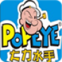 大力水手蹦迪版