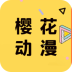 樱花动漫简洁版
