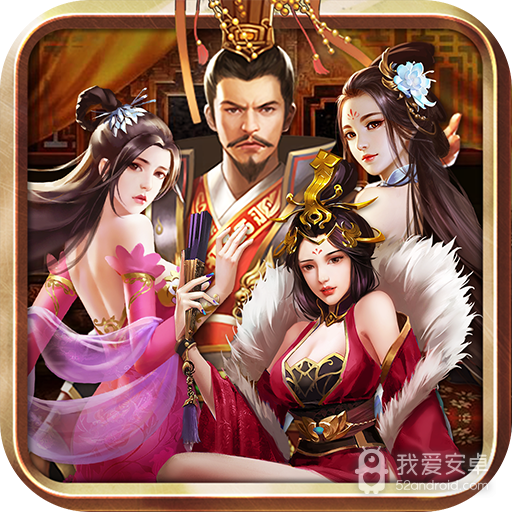 我的三国和七个老婆免费版