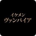 美男吸血鬼汉化版