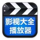 影视大全清爽版