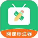 网课标注器2024版
