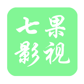 七果影视破解版