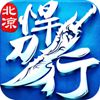 北凉悍刀行无限金币版