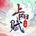 上阳赋公测版