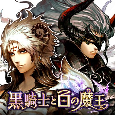 黑骑士与白魔王台服
