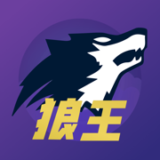 狼王狼人杀