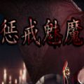 惩戒魅魔