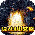 暴风战记(送2000充值)BT版 狂玩版