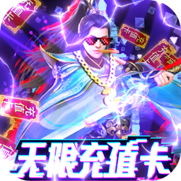 笑傲仙途(福利版) 果盘版