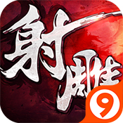 射雕英雄传3d百度版
