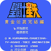 圣斗士星矢黄金传说完结篇日版