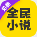 全民小说测试版