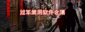 过年常用软件合集