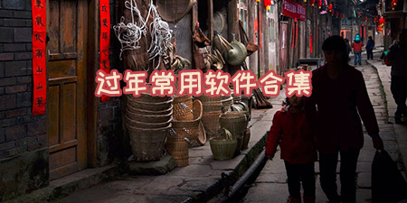 过年常用软件合集
