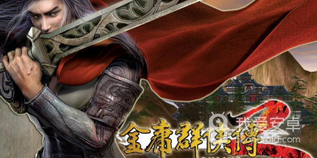 金庸群侠传2最新版手游合集