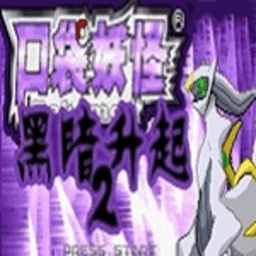 口袋妖怪黑暗升起2gba版