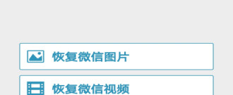 不小心清除微信数据恢复的app合集