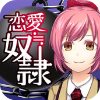 恋爱奴隶汉化版