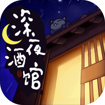 深夜酒馆免广告版