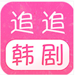 追追韩剧免费版