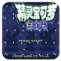 口袋妖怪白金光无敌版