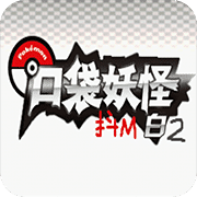 口袋妖怪白2随机版