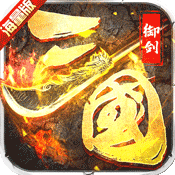 御剑三国61版