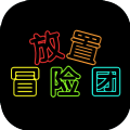 放置冒险团无限资源版