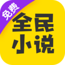 全民小说盒子版