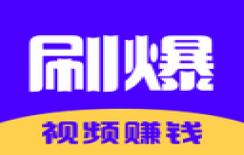 刷爆短视频红包版