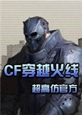 穿越火线枪战王者巨人城版