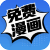 免费漫画最低版