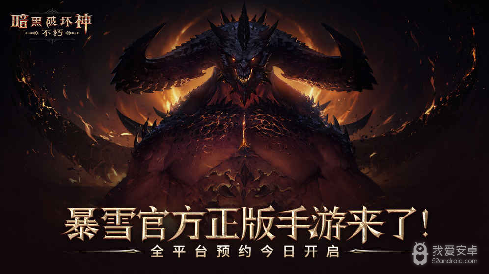 Diablo Immortal中文版